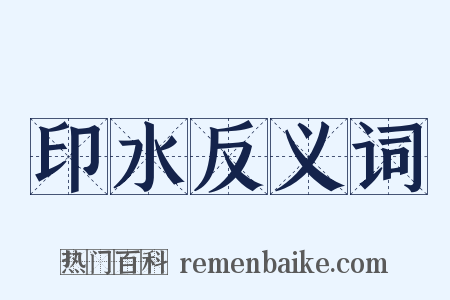 印水反义词是什么意思的图片